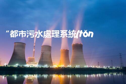 “都市污水處理系統(tǒng)，綠色守護，凈享美好生活”